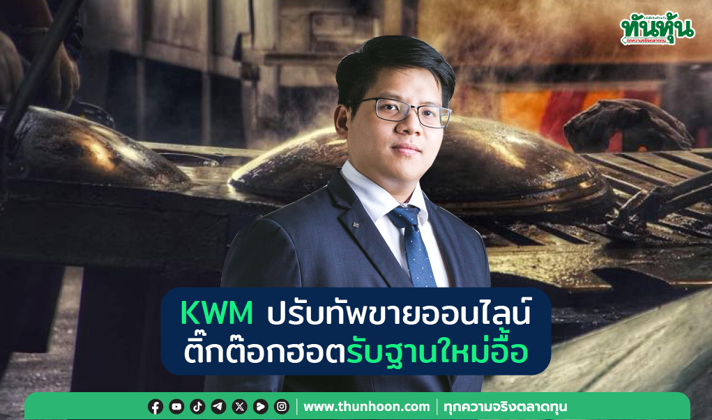 KWM ปรับทัพขายออนไลน์  ติ๊กต๊อกฮอตรับฐานใหม่อื้อ